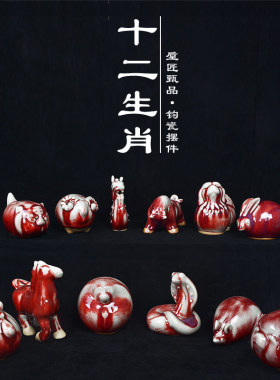禹州钧瓷十二生肖小摆件陶瓷器狗猪马鸡龙新中式国风手办招财礼品