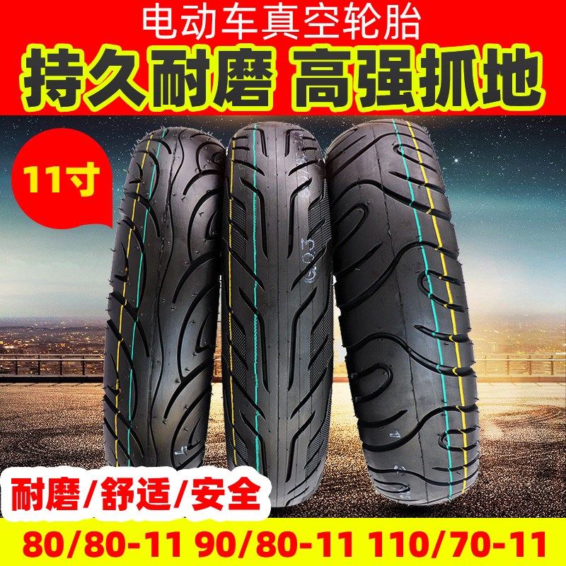 电动车轮胎80/90/80-11真空胎80/80/90/70/80-12真空轮胎2.75-10