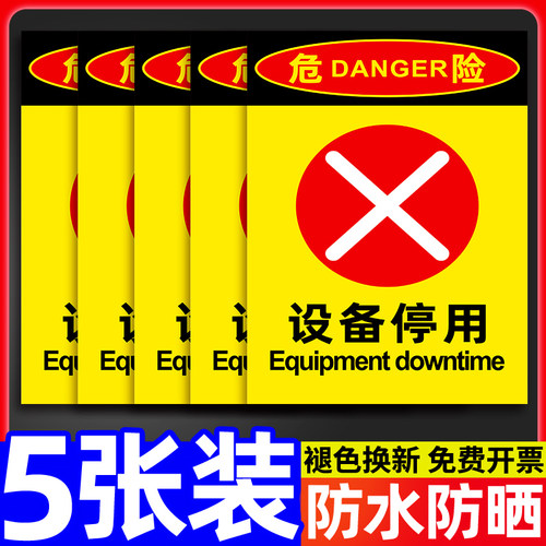 设备停用标识牌工厂车间机械机器运行状态警示牌设备维修停止使用