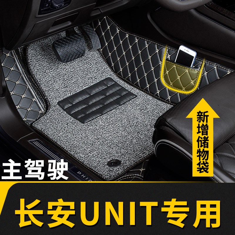 全包围汽车脚垫单个单片主驾驶副驾司机位适用长安unit专用引力车