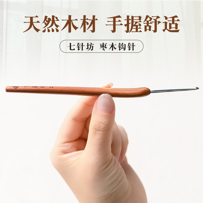 七针坊枣木钩针布衣款三不锈钢家用手工打磨毛线编织勾针工具