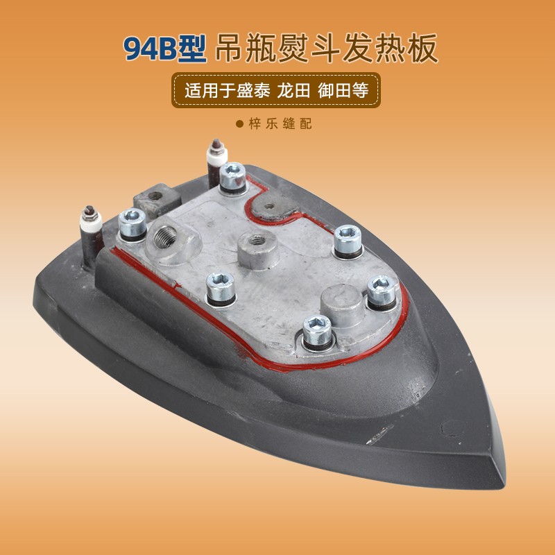 94B熨斗发热板吊瓶蒸汽烫斗底板龙田 盛泰御田等通用发热底板