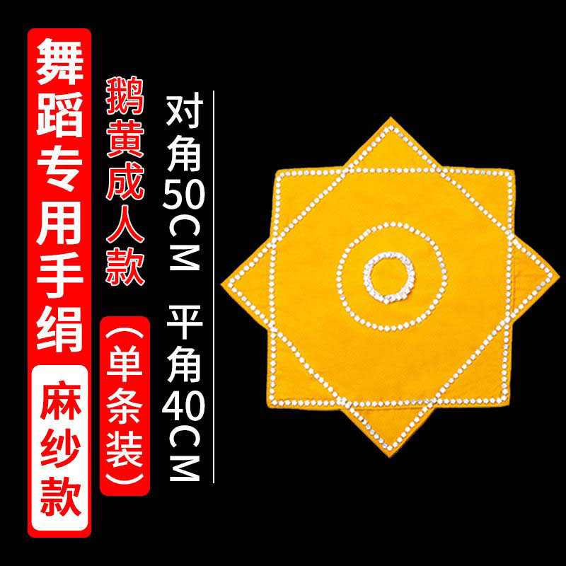 黄色儿童手绢花麻纱舞蹈生道具元旦春节跳舞女演出东北秧歌八角巾