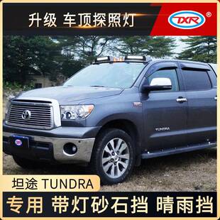 特鑫瑞适用丰田坦途改装汽车带灯砂石挡车窗雨眉晴雨挡车顶灯配件