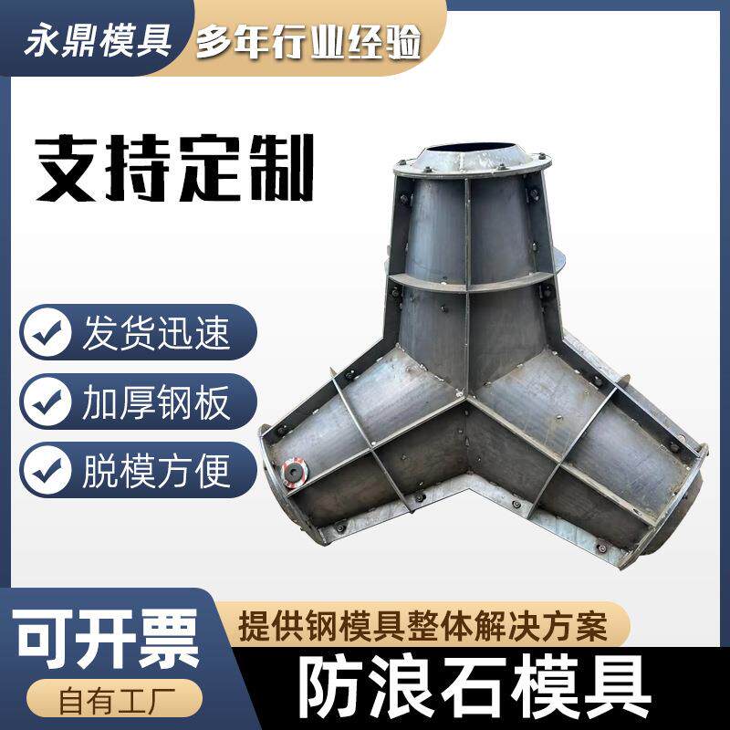 海岸防浪块模具海浪缓冲扭王字块模型四角椎体空心块钢模板预制