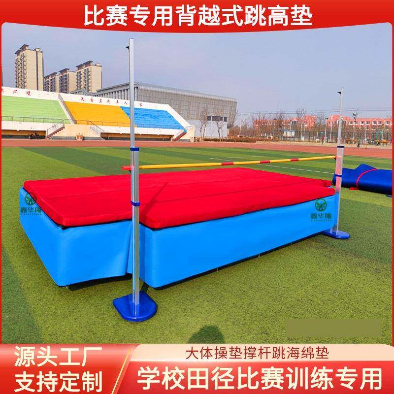 跳高垫背跳高撑杆跳跃式背越式加厚海棉比赛垫标准学校专业包
