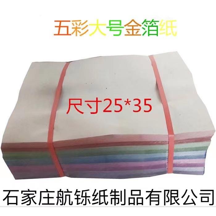 35*25厘米七彩纸大号五彩莲花折纸狗头金彩莲花办事金银纸锡箔纸