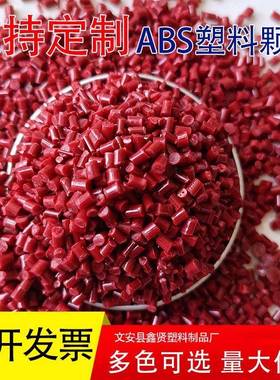 红色abs再生原料耐高温高冲击流动好ABS阻燃再生塑料颗粒