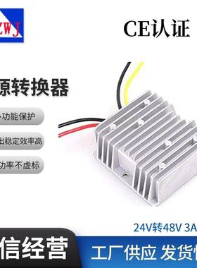 车载直流dc24V升48V3a功率144W升压电源转换器DC-DC开关电源