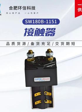 进口阿尔布莱特SW180B-1151现货电动叉车搬运车直流低压主接触器