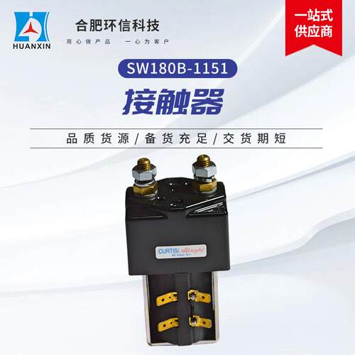 进口阿尔布莱特SW180B-1151现货电动叉车搬运车直流低压主接触器