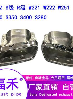 奔驰S级W221W222S300LS35S60R300R350排气管尾喉排气管