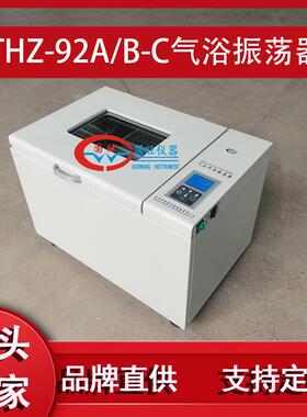 销售THZ-92C气浴恒温振荡器数显往复往返式空气浴恒温摇床