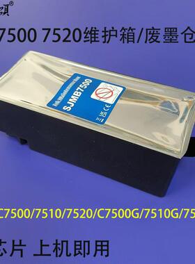 SJMB7500维护箱适用爱普TM-7520G75107520C7500G7510G废墨仓