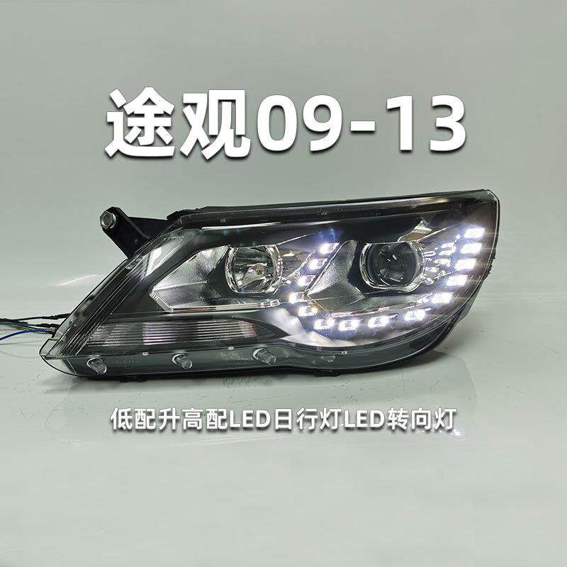 适用于途观大灯总成09-13款改装双光透镜氙气大灯LED日行灯低配升