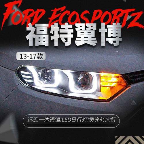 适用于福特13-17款翼博大灯总成改装led日行灯双光透镜氙气大灯