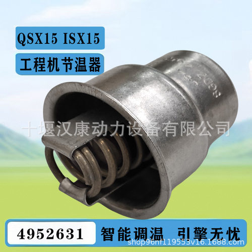 QSX15发动机节温器4952631康明斯ISX15工程机械调温器3100300