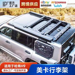 24款哈弗二代H9MK锋芒行李架越野美卡哨兵侧爬梯拓平台机甲网侧账