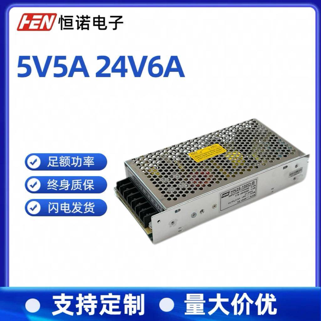 5V5A24V6A双路输出开关电源5V/24V二组足功率HN25-150D-B电源图片