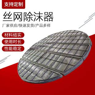 304不锈钢油烟过滤除沫器气液分离PP丝网除沫器不锈钢丝网除雾器