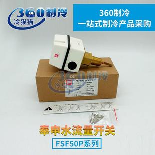 奉申水流开关FSF50P 流量开关4分DN15流量控制器 2靶片式