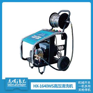 虎啸年华HX-1640WS高压清洗机管道疏通机家用商用大流量多功能