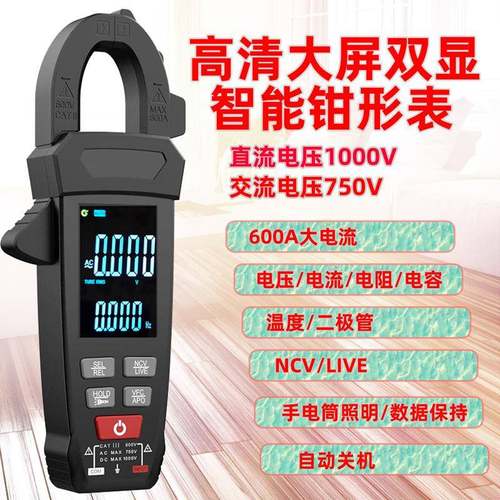 高清双显大屏智能钳形表大电压1000V600A直流交流钳型电流表NCV