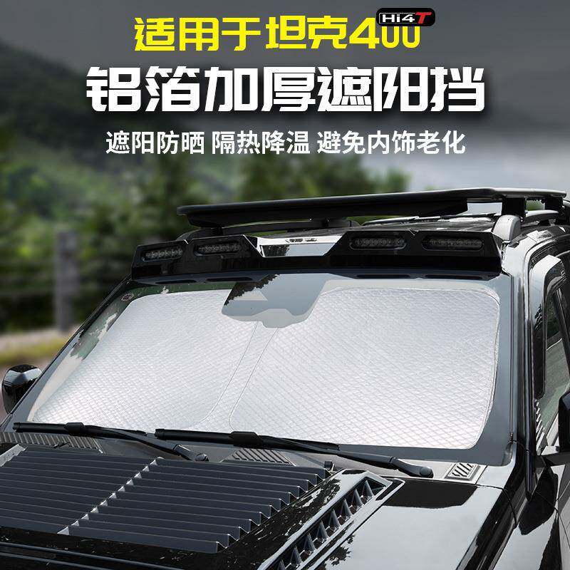 适用坦克400Hi4t铝箔加厚隔热防晒挡板专用遮阳光帘前窗玻璃改装