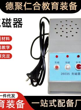 02023充磁器教学仪器加磁消磁两用磁铁充退磁物理实验室器材