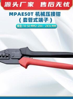 MPAE50T机械压接钳(套管式端子)电力端子夹线钳同轴压接工具