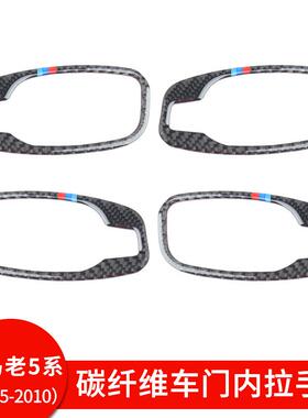 适用于宝马E60老5五系碳纤维车门内拉手框门碗把手贴汽车改装配件