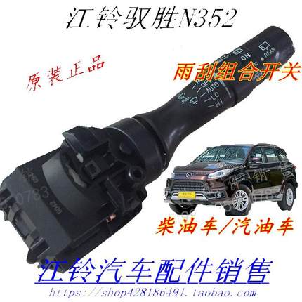 江铃驭胜S350N352雨刮开关新款驭胜雨刮组合开关雨刮开关组合开关