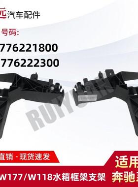 适用19款A级W177/CLA级W118水箱框架支架L1776221800R1776222300