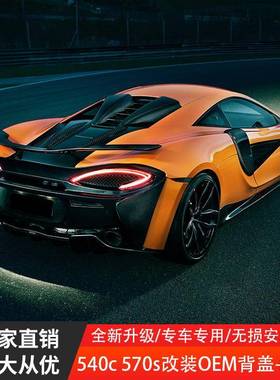 适用迈凯伦540C570S改OE款碳纤维背盖后唇干湿碳汽车改装扩散器