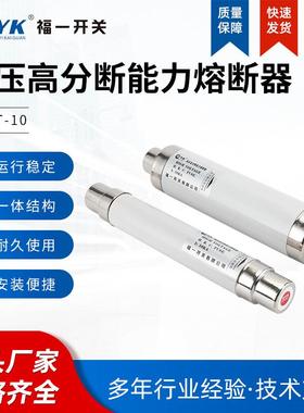 高压限流熔断器高压高分断能力熔断器XRNT-10互感器熔断管现货