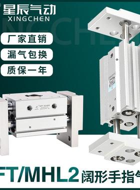 星辰气动宽阔型手指气缸MHL2-10D/16D20D25D32D40D加长HFT16X30S
