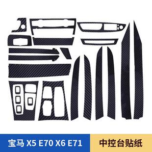 适用于宝马X5E70X6E71中控台改色贴纸贴花碳纤维汽车内饰装饰