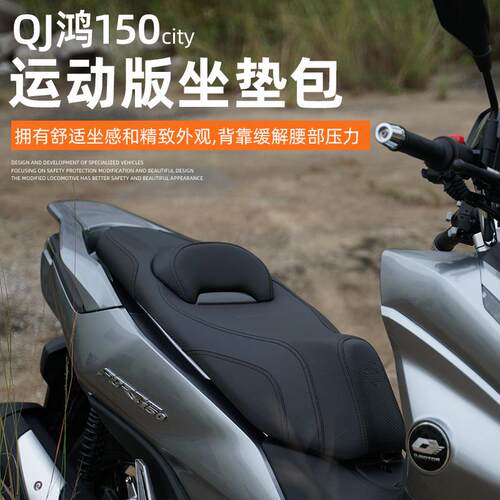 适用钱江QJ鸿150city降低坐垫改装带靠背舒适防水防滑座垫套总成