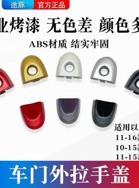 适用于10-16款阳光玛驰11-15骐达前门外拉手盖子锁芯装饰盖把手盖