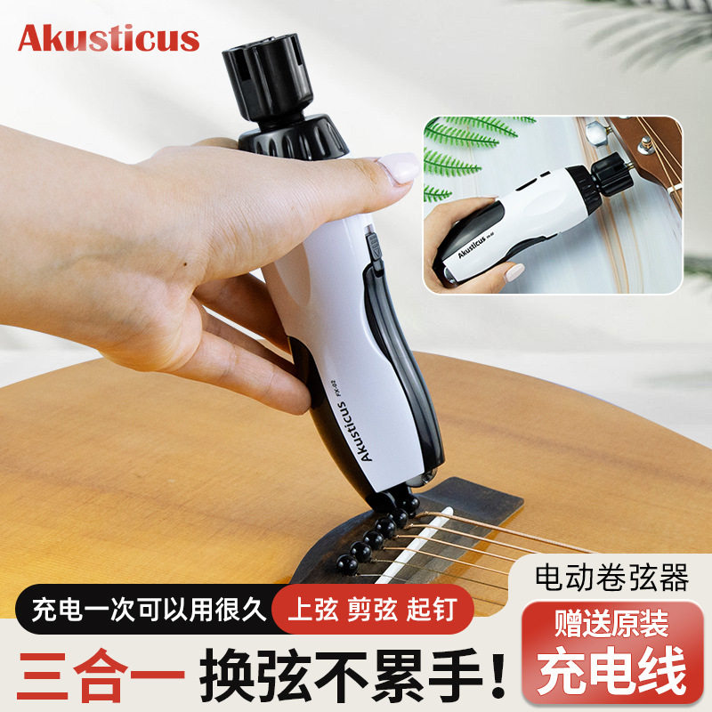 Akusticus自动上弦器电动吉他卷弦器三合一剪弦起钉电木古典吉他