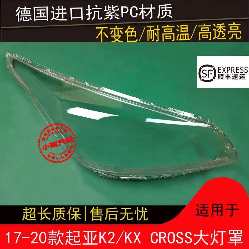 适用起亚17181920款K2大灯罩KXCROSS大灯罩前大灯透明罩外壳
