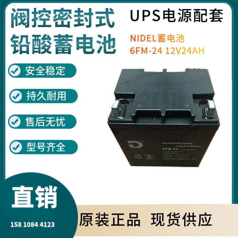 NIDEL蓄电池6FM--2412V24AH通讯设备直流通信质保三年非进口