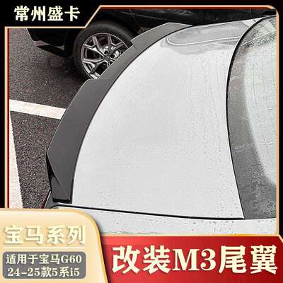 适用于24-25款马5系i5G60G68525Li530Li改装M3刀锋尾翼