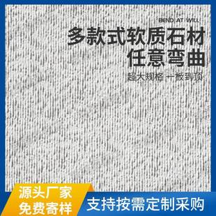 软石毛面布纹石软瓷柔性石材岩板外墙布纹石流水石夯土板星月石文