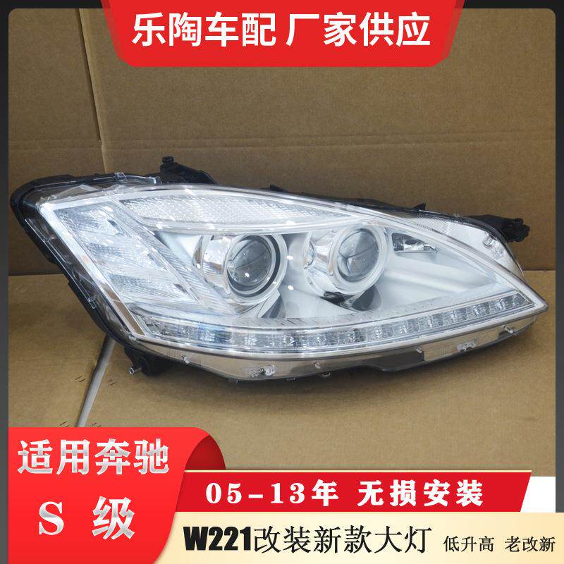 适配奔驰S级W221老改新前大灯S350头灯S400低升高S500S550S450