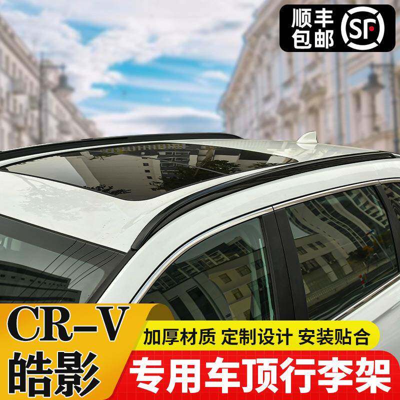 适用于17-23款crv皓影专用行李架改装免打孔升级高配铝合金加长款