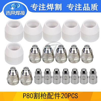 P80割枪配件套装20pcs等离子割炬易损件80A电极喷嘴保护罩20件套