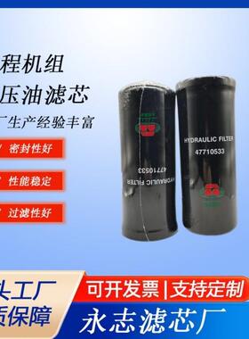 供应47710533HF9502适用于装载机工程机械等设备的液压油滤芯