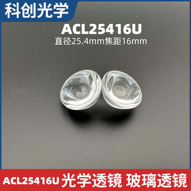 非球面透镜ACL25416U光学玻璃直径25.4mm焦距16毫米HK51光学透镜
