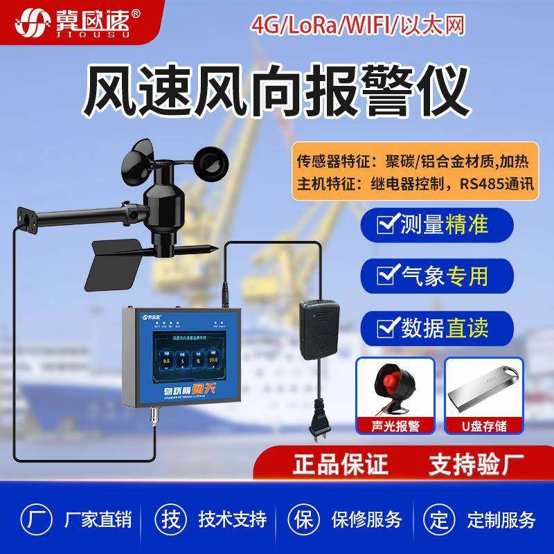 智慧工农业气象站专用风速风向报警仪RS485/无线4G通讯大屏显示,机械设备,其他机械设备,淘宝优惠券,粉丝福利购,淘宝优惠卷